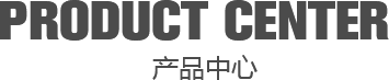 产品中心